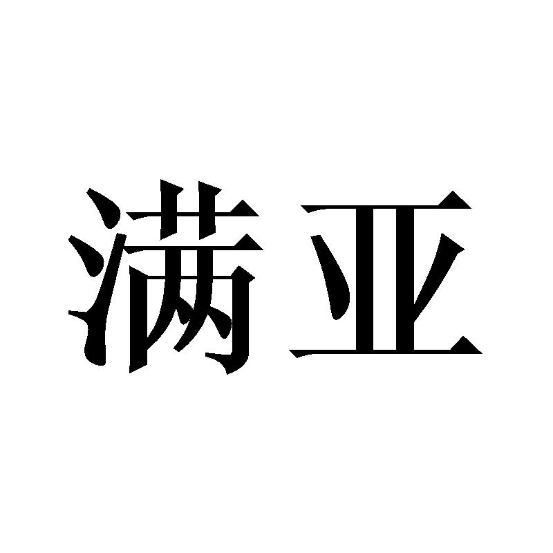 满亚