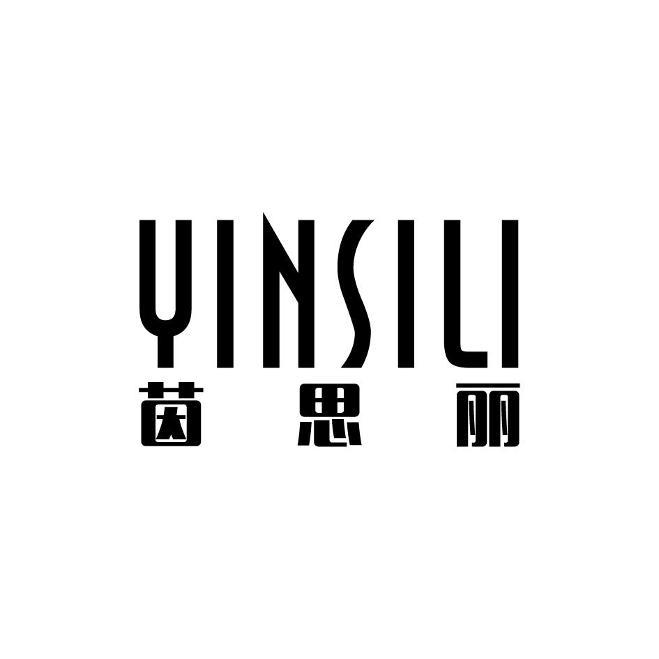 茵思丽