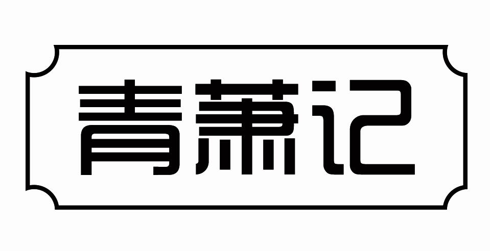 青萧记