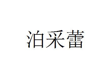 泊采蕾