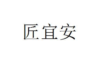 匠宜安