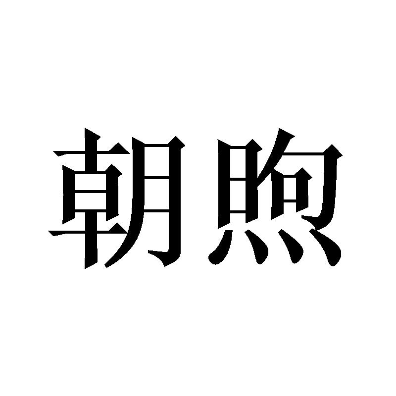 朝煦