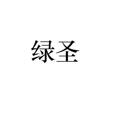 绿圣