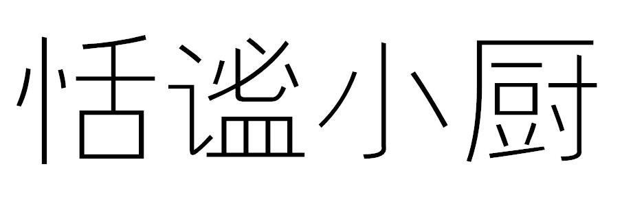 恬谧小厨