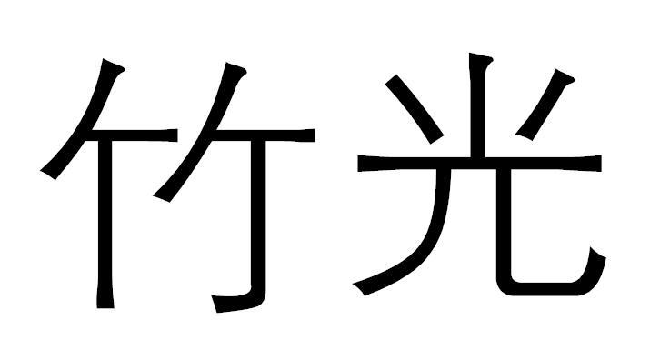 竹光