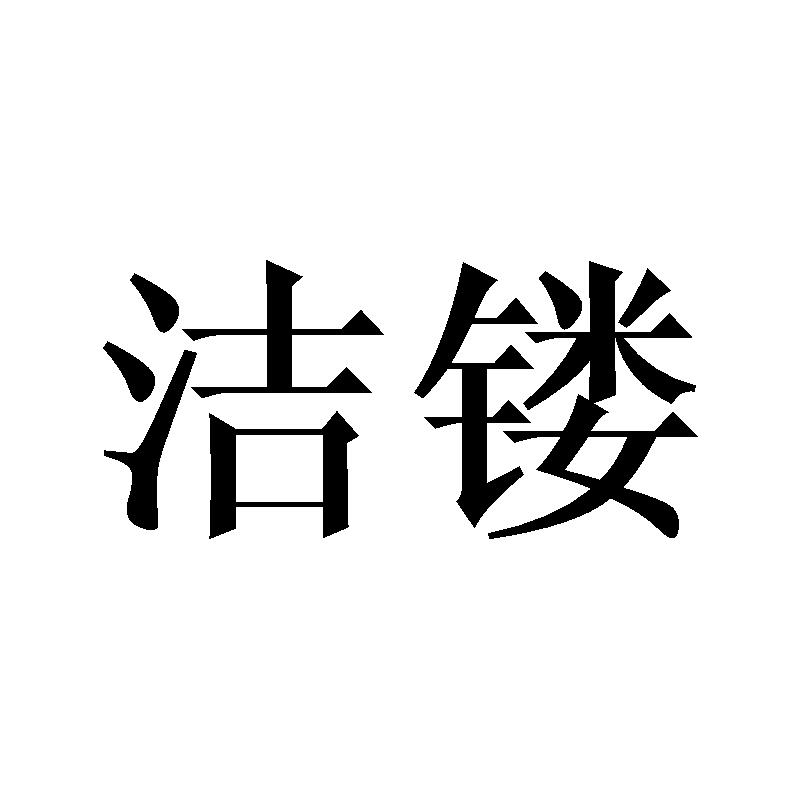 洁镂