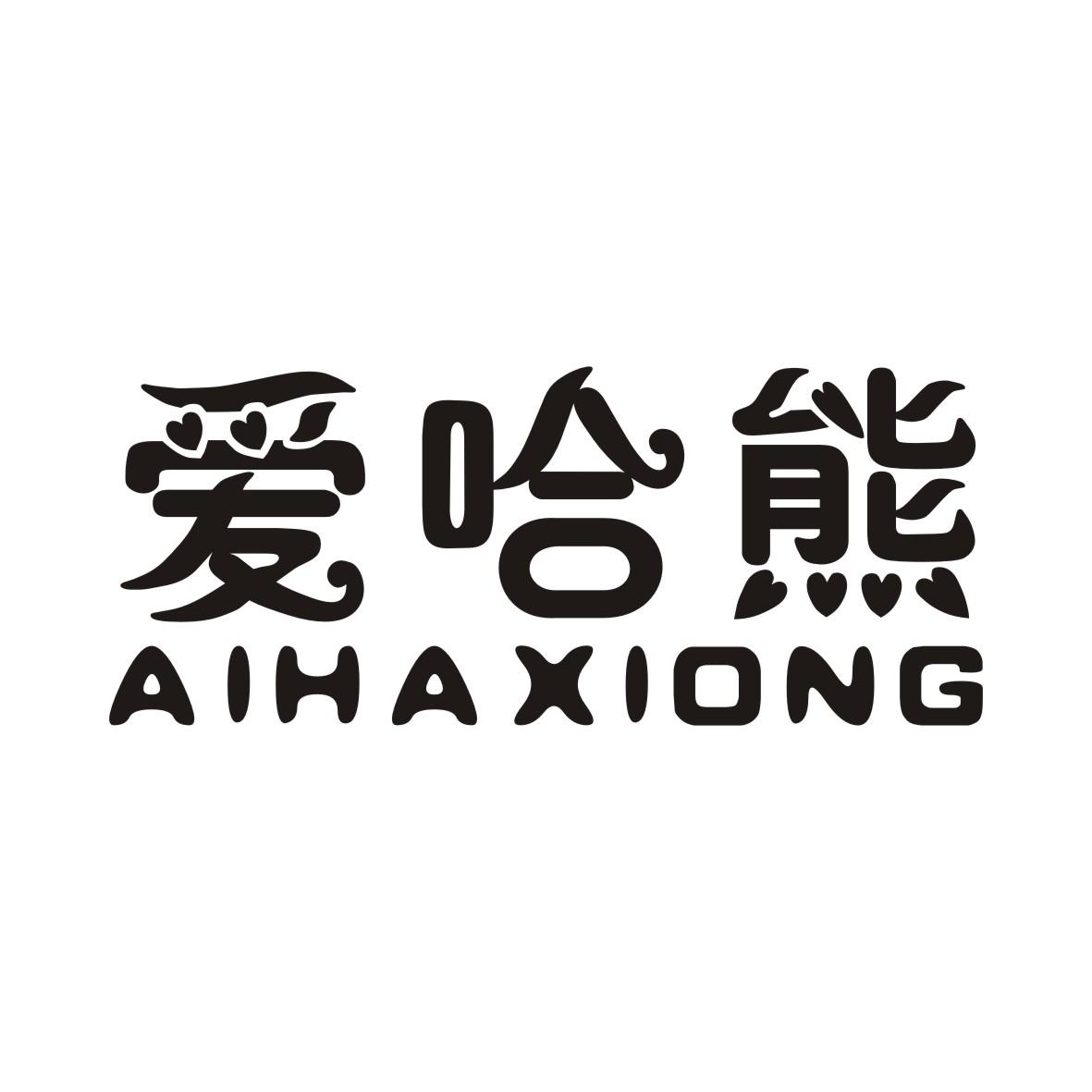 爱哈熊AIHAXIONG