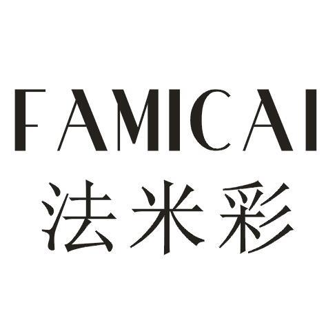 法米彩