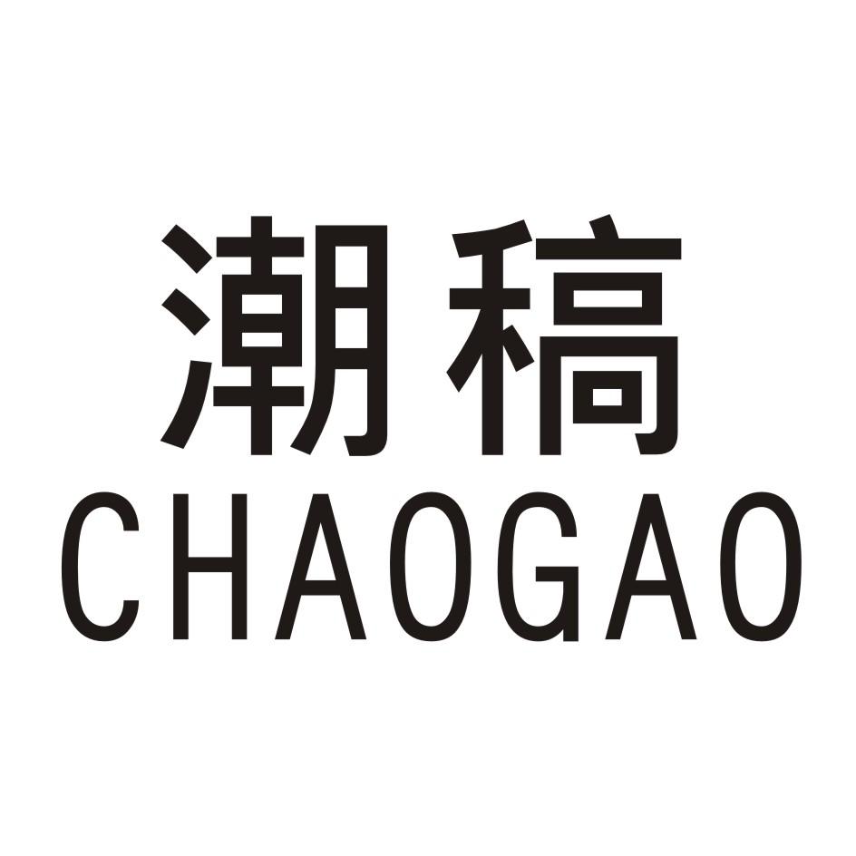 潮稿     CHAOGAO