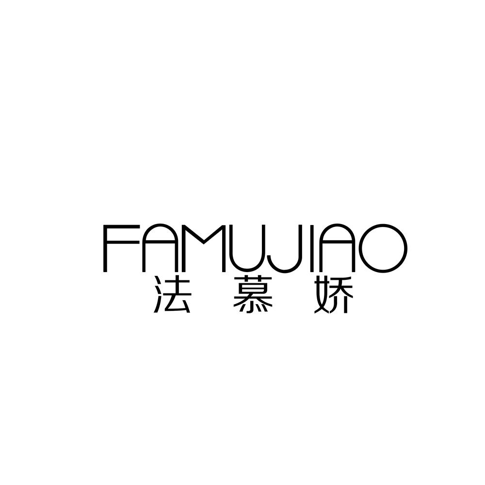 法慕娇