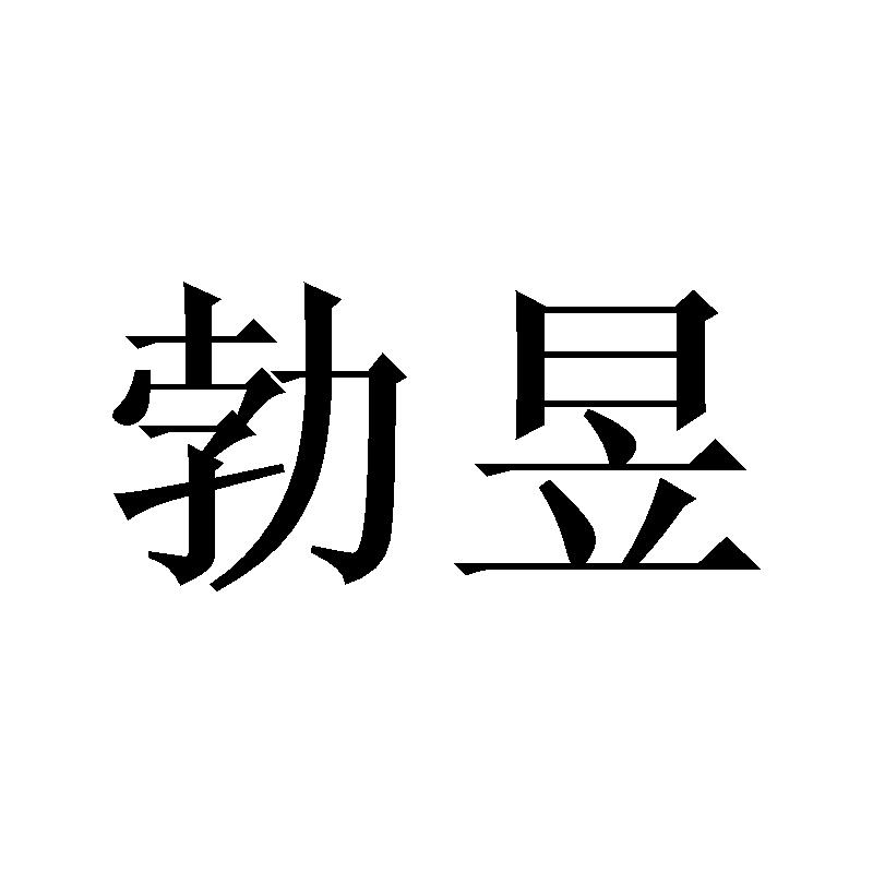 勃昱