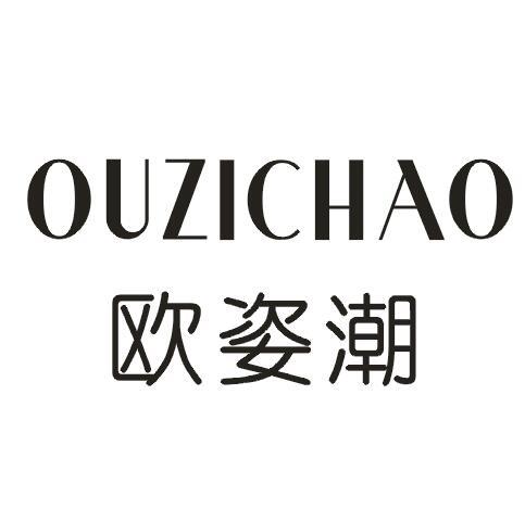 欧姿潮