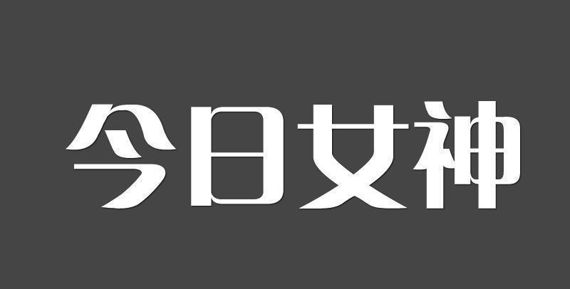 今日女神