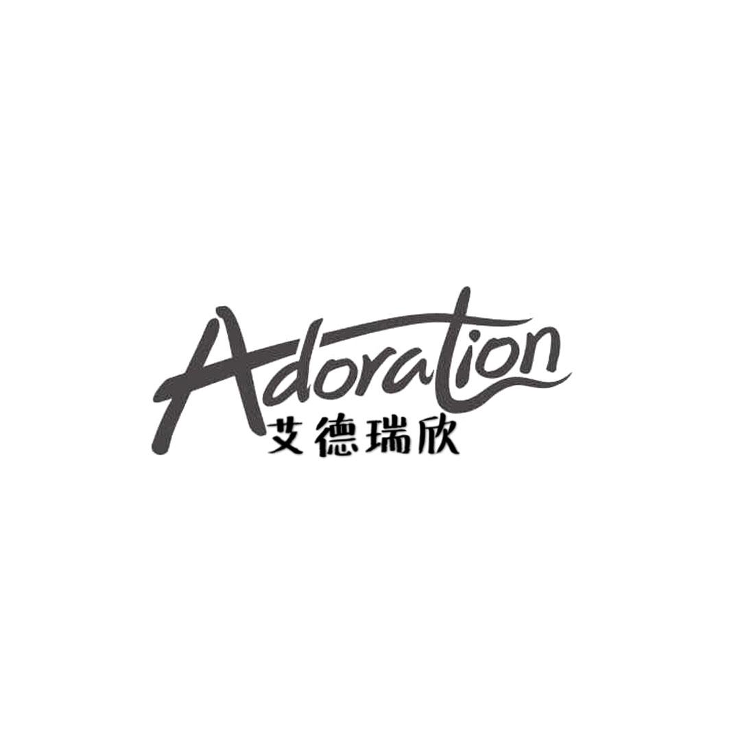 艾德瑞欣 ADORALION