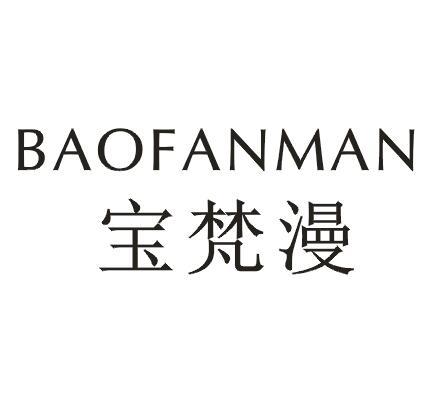 宝梵漫。