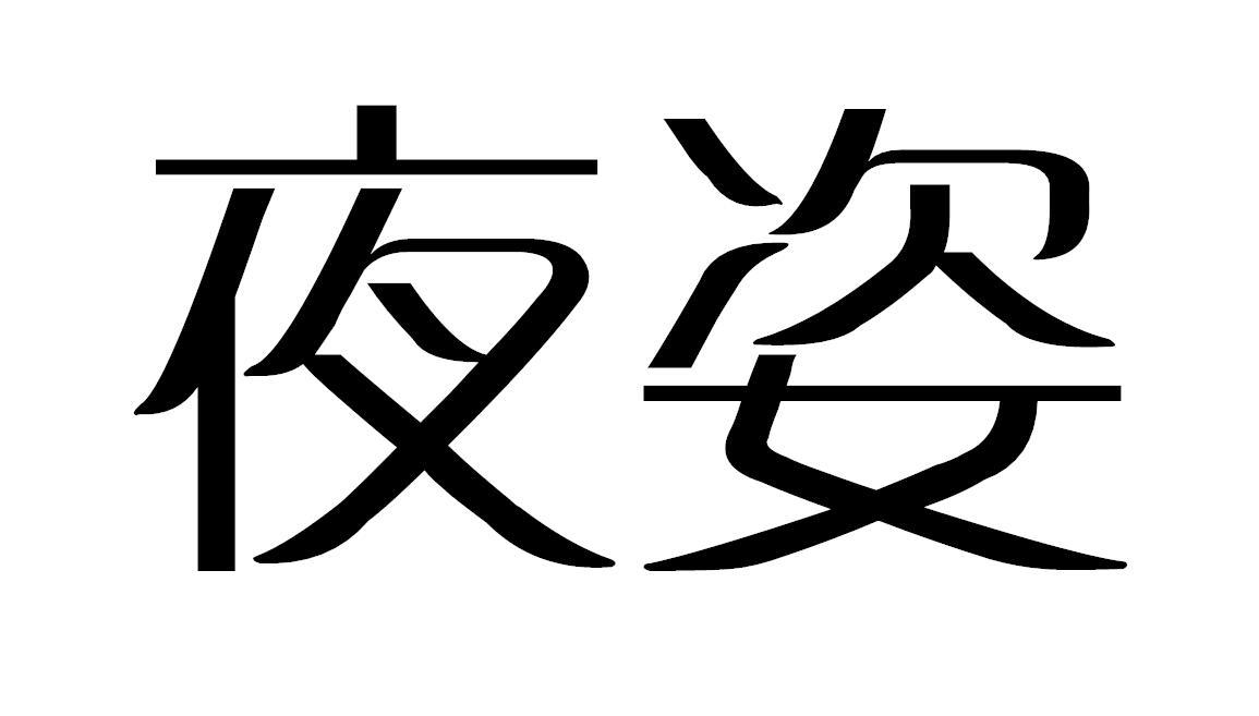 夜姿