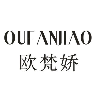 欧梵娇