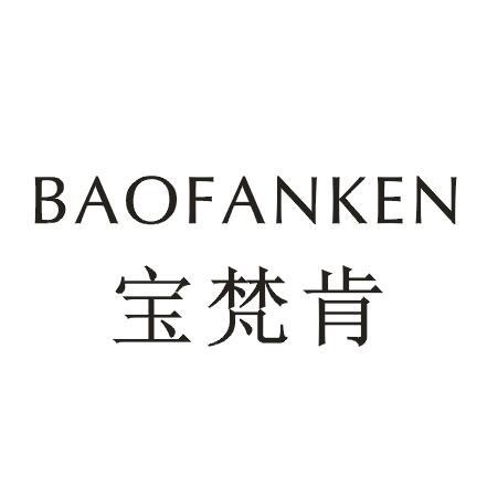 宝梵肯