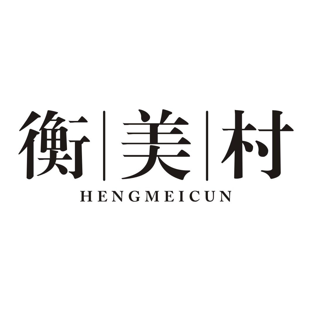 衡美村
