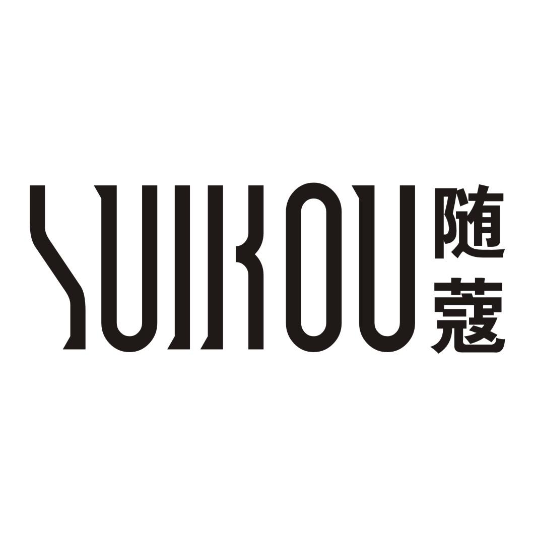 随蔻