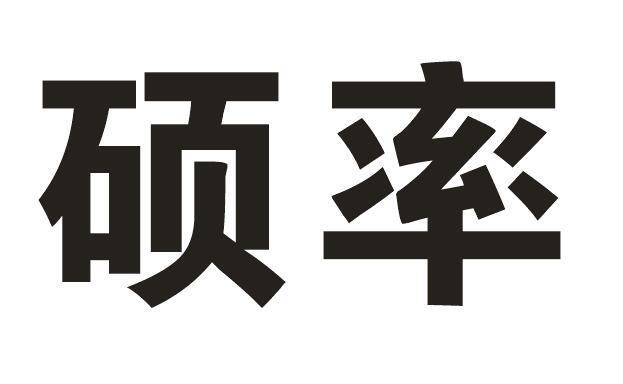 硕率