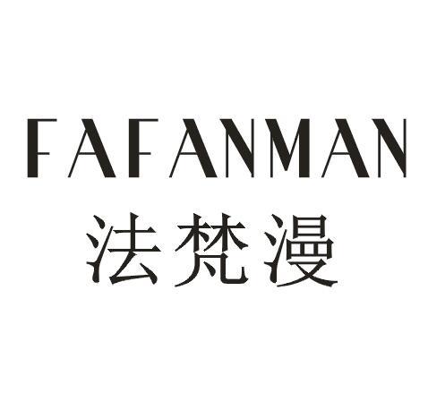 法梵漫