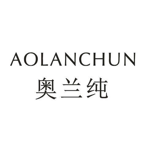 奥兰纯