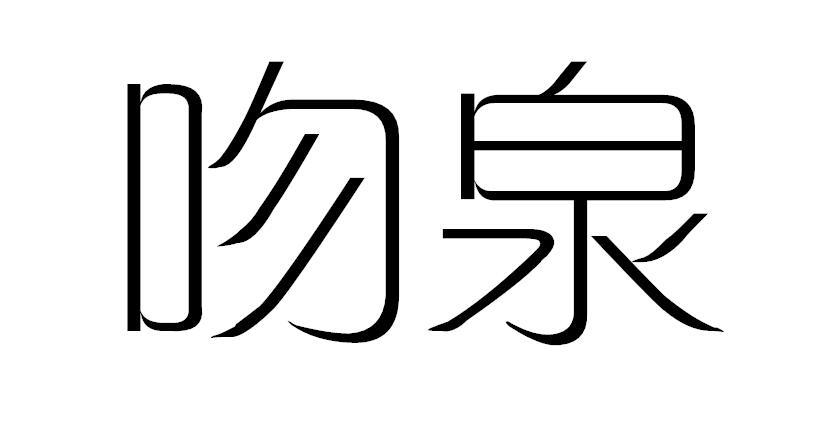 吻泉