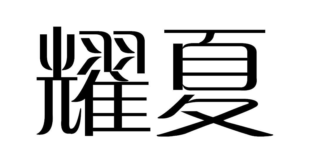 耀夏