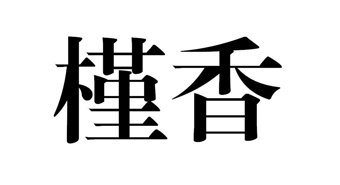 槿香