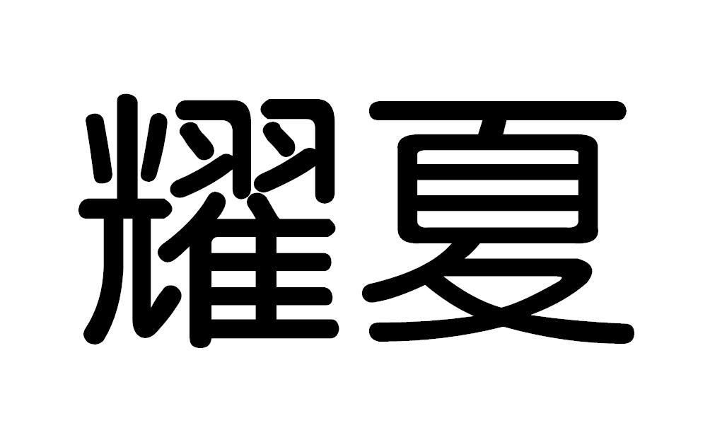 耀夏