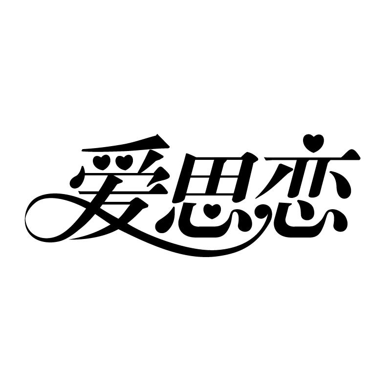 爱思恋