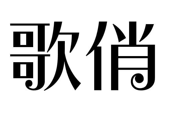 歌俏
