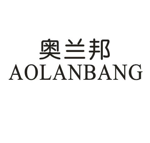 奥兰邦
