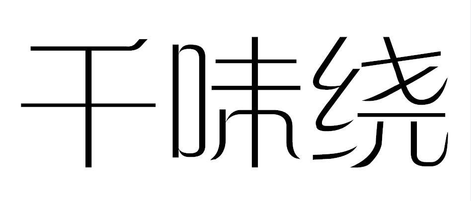 千味绕