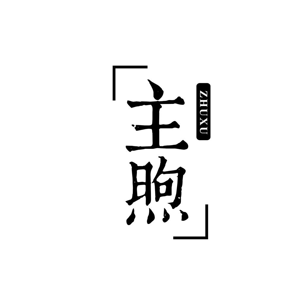 主煦