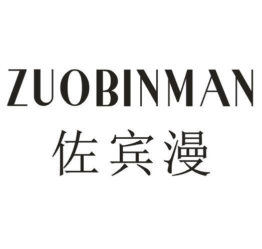 佐宾漫