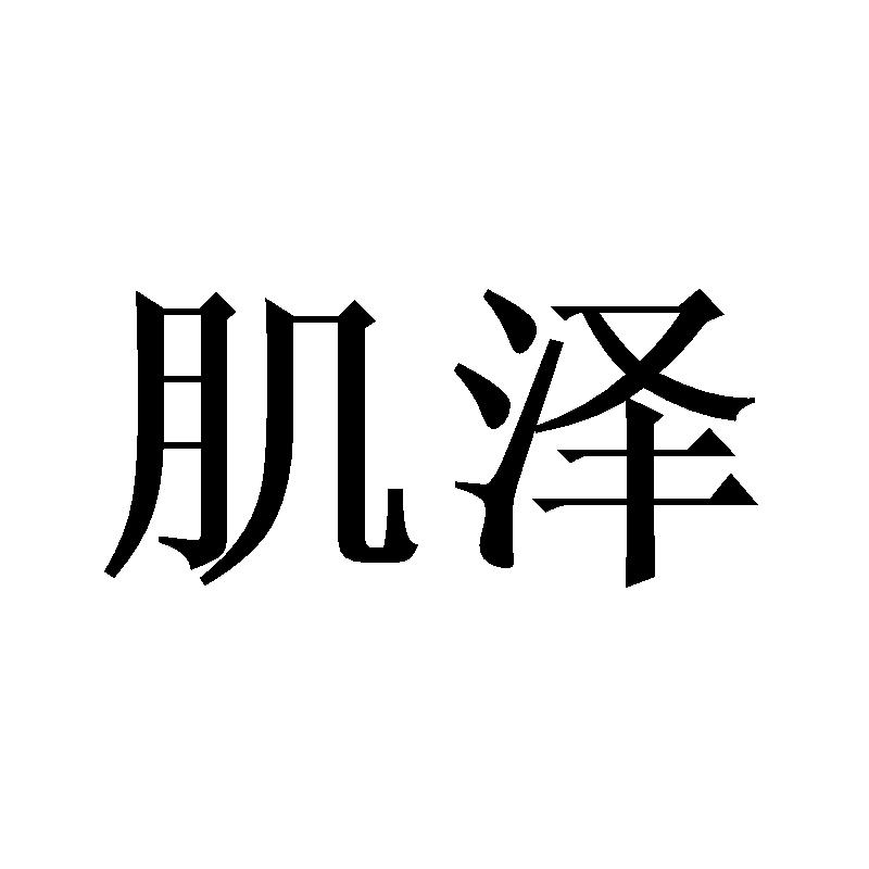 肌泽