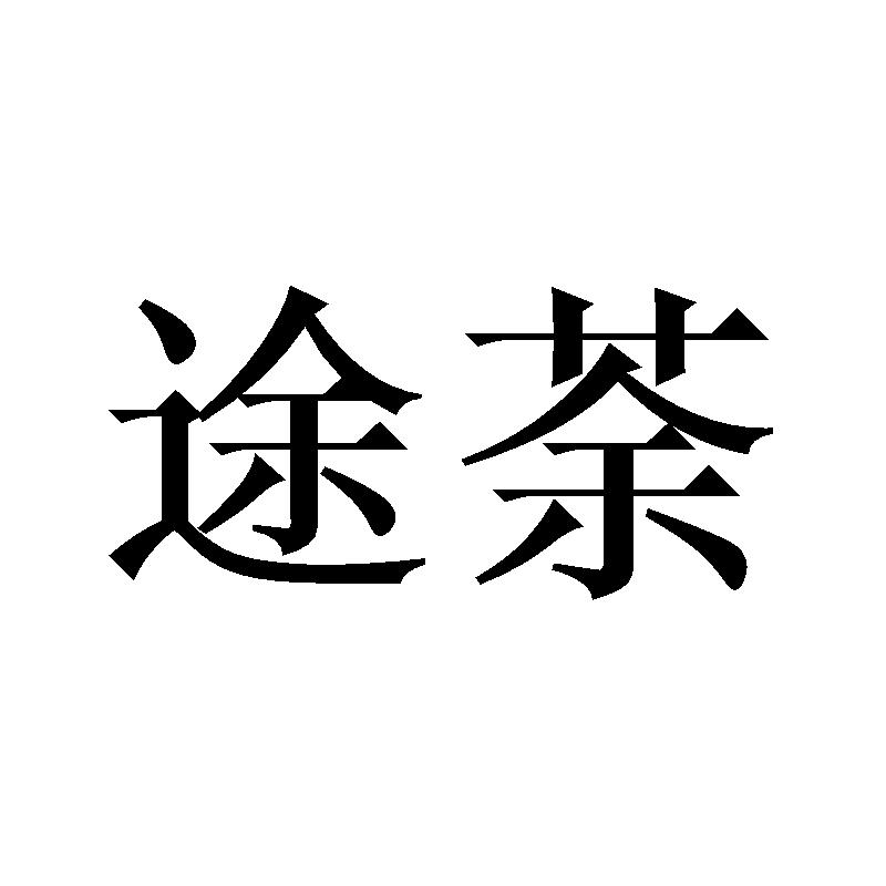 途荼