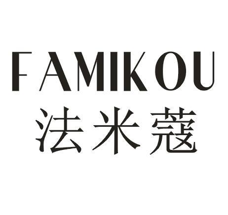 法米蔻