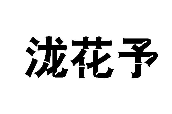 泷花予