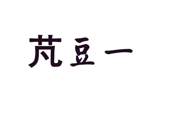 芃豆一