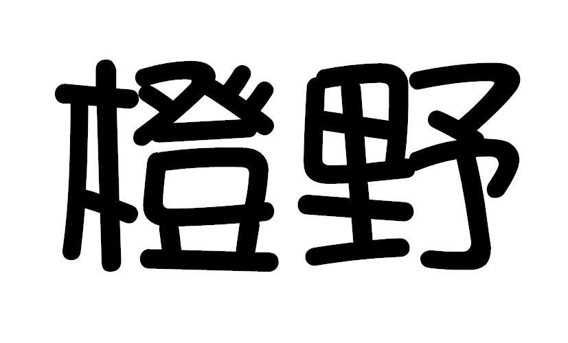 橙野