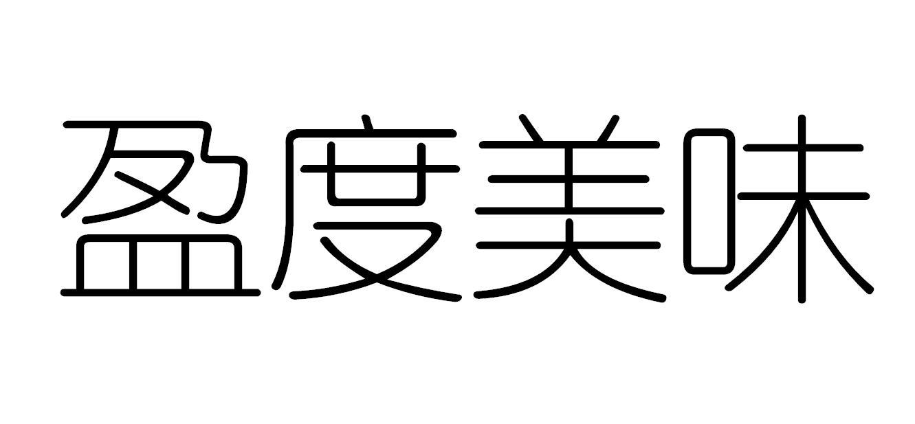 盈度美味
