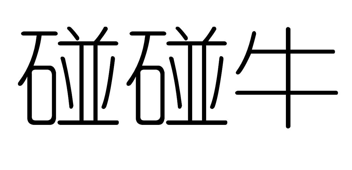 碰碰牛