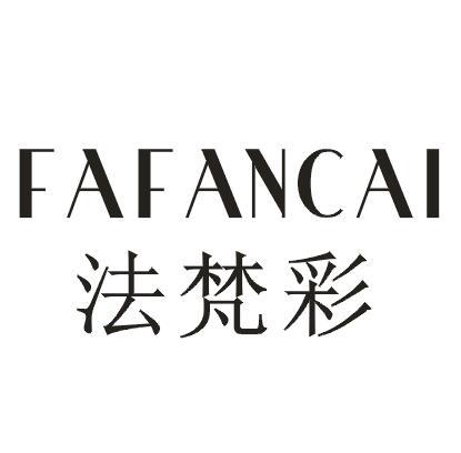 法梵彩