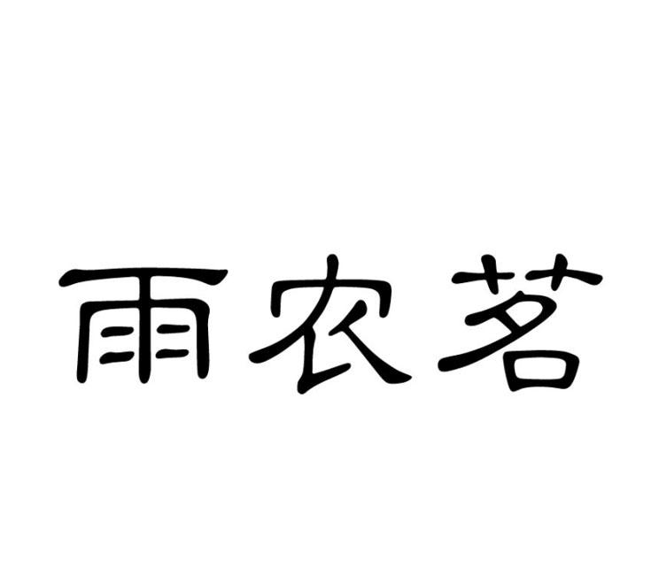 雨农茗