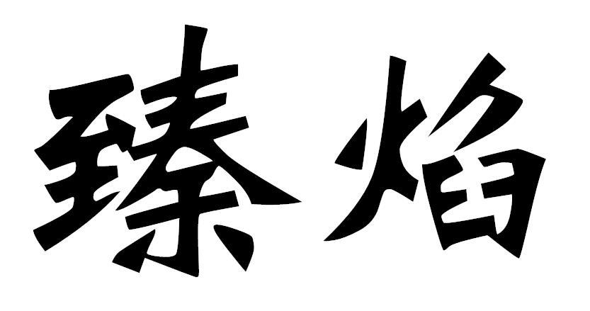 臻焰