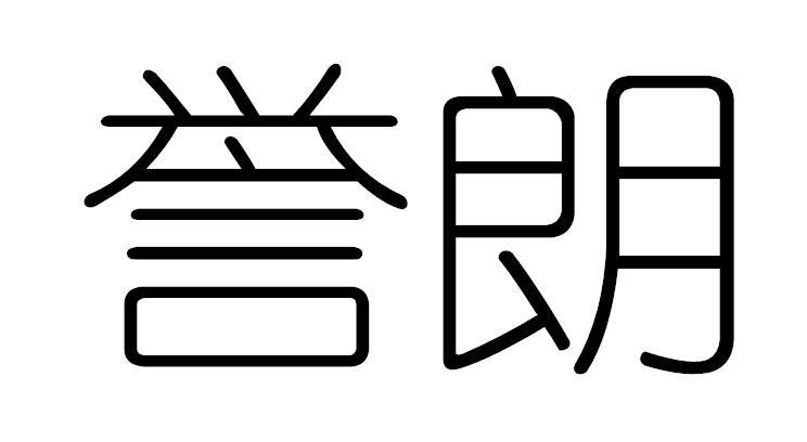 誉朗