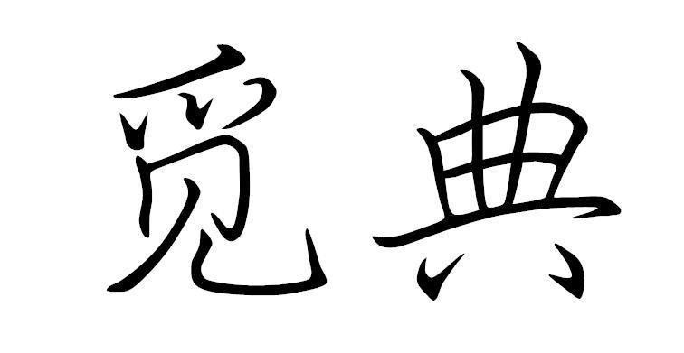 觅典